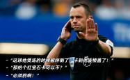 VAR判罚再引争议，那不勒斯对阵切尔西裁判判点引发巨大争议的简单介绍