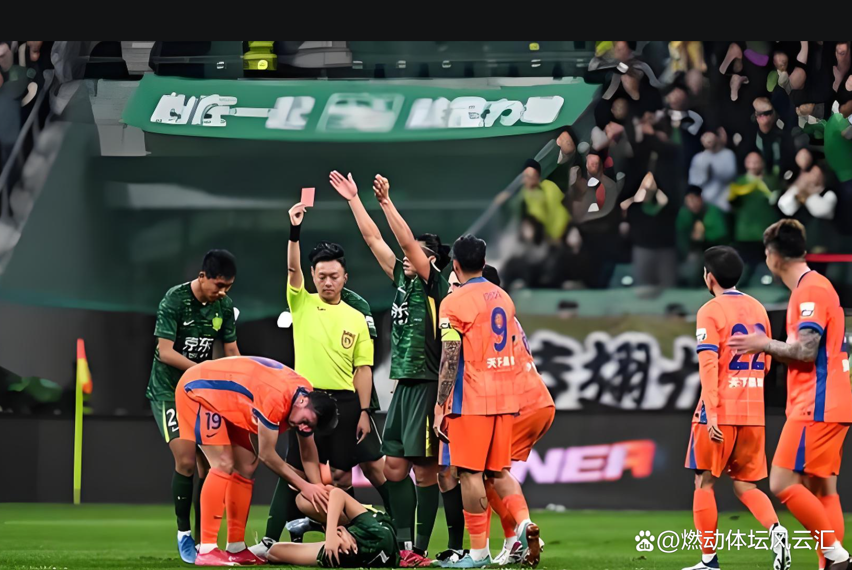 泰山遭遇争议红牌，国安乘势反超比分完成逆转的简单介绍